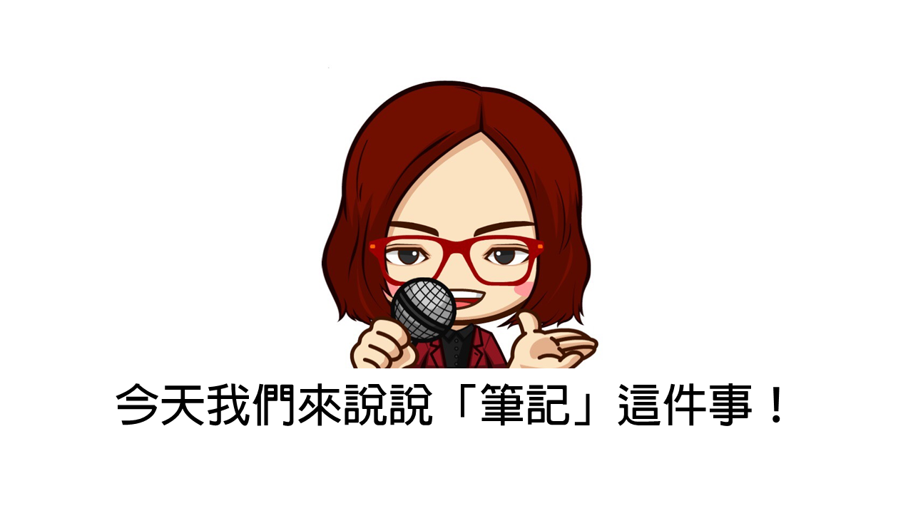 我們來說說筆記這件事